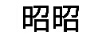 昭昭