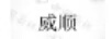威順