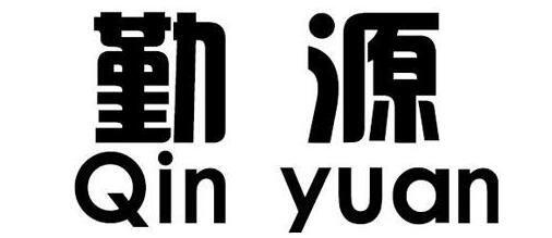 勤源（qinyuan）