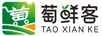 萄鮮客