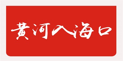 黃河入?？? title=