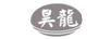 昊龍