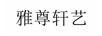 雅尊軒藝