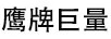 鷹牌巨量
