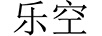 樂空