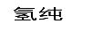 氫純