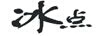 冰點(diǎn)