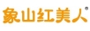 象山紅美人
