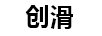 創(chuàng  )滑