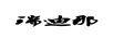 瑞迪那