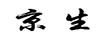 京生