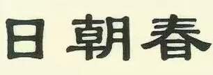 日朝春