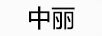 中麗