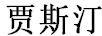 賈斯汀