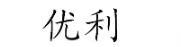 優(yōu)利