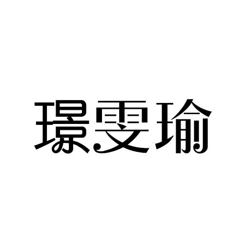 璟雯瑜