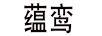 蘊鸞