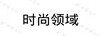 時尚領域