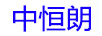 中恒朗
