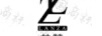 蘭贊（LZ）