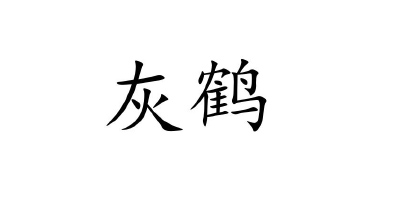 灰鶴