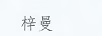 梓曼