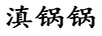 滇鍋鍋