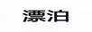 漂泊