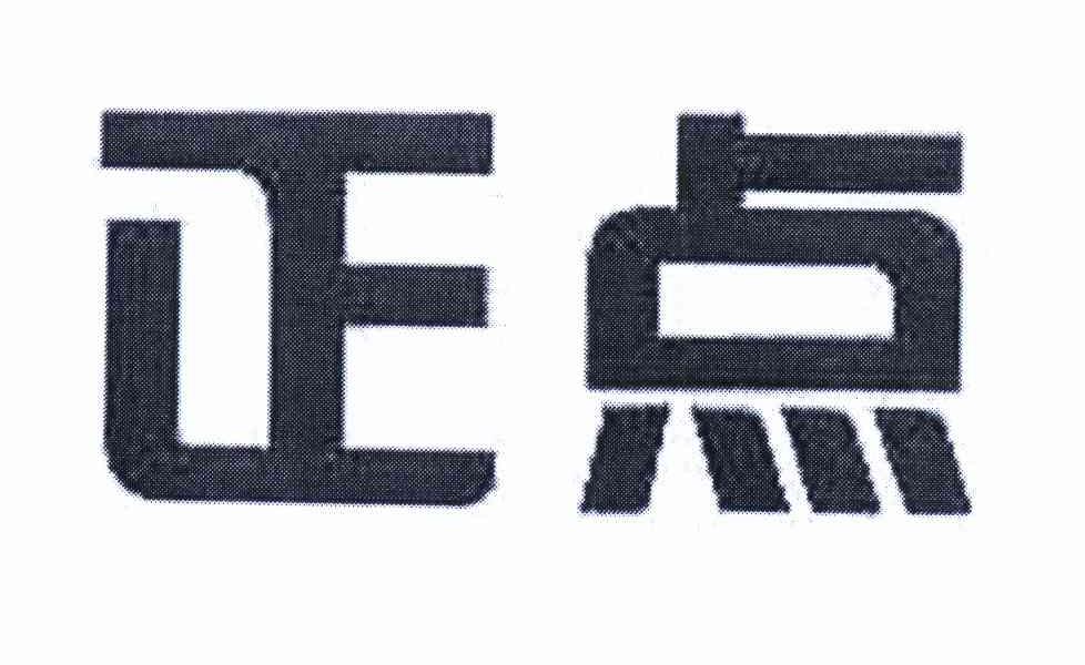 正點(diǎn)
