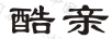 酷親