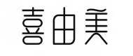 喜由美