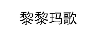 黎黎瑪歌
