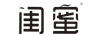閨蜜