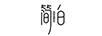 簡白