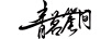 青茗崖間