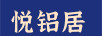 悅鋁居