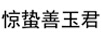 驚蟄善玉君