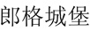 朗格城堡