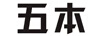 五本