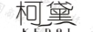 柯黛
