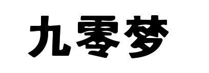 九零夢(mèng)