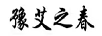 豫艾之春