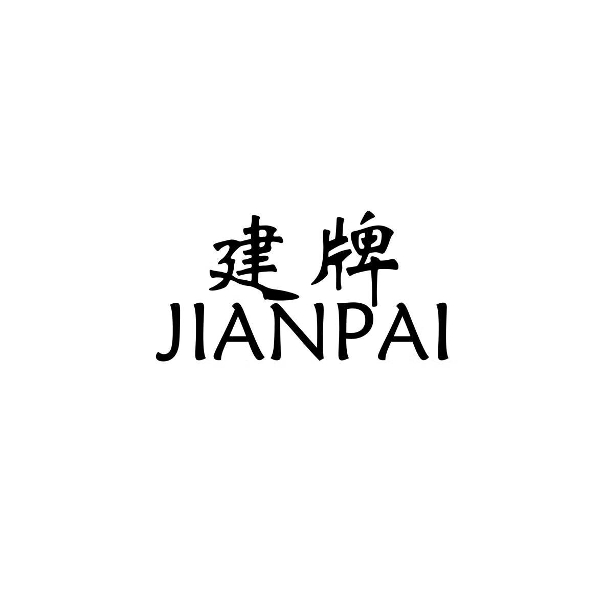 建牌（JIANPAI）
