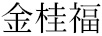 金桂福