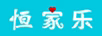 恒家樂(lè )