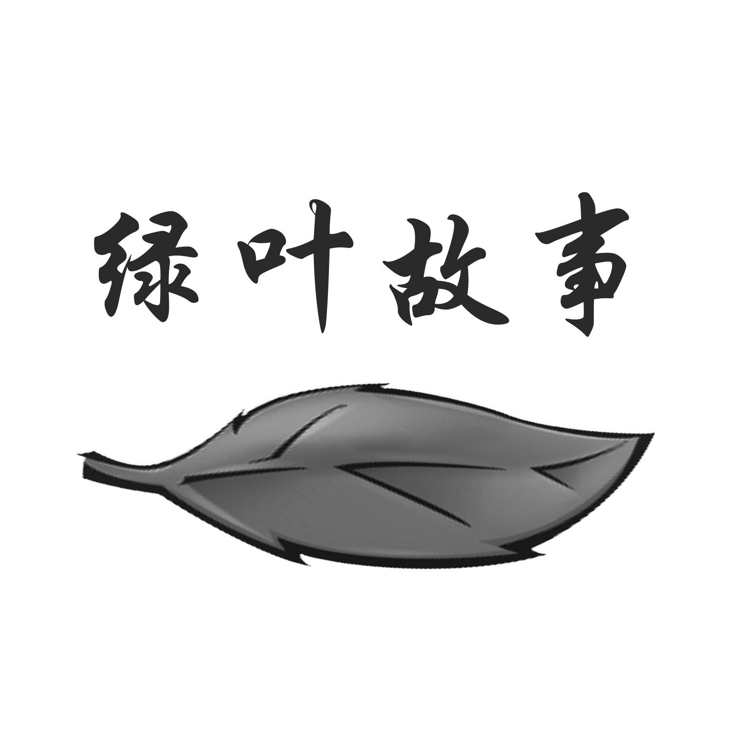 綠葉故事