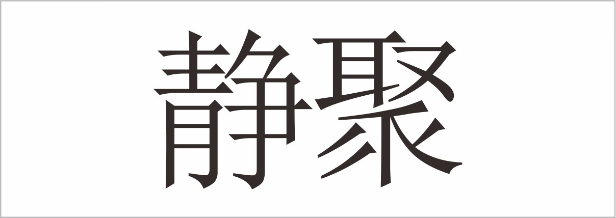 靜聚