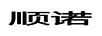 順諾