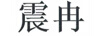 震冉