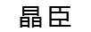 晶臣